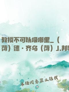 教授不可以吸哪里